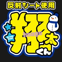 反射うちわ文字【Fsnow青2】屋外対応水に濡れてもにじまないスタジアム公演に最適♪ファンサ文字渡辺名前文字ファンサうちわ翔太雪男SnowMan雪だるま名前うちわオーダーコンサートライブ