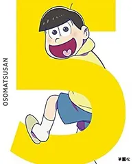 【中古】 おそ松さん 第五松 [DVD]