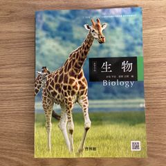 【クーポン配布中】生物 啓林館 高校生物 現行 高校 教科書