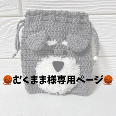 【むくまま様専用ページ】シュナウザーポーチ