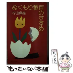 【中古】 ０歳から１２歳/第三文明社/村山貞雄 中古】 0歳から12歳/第三文明社/村山貞雄