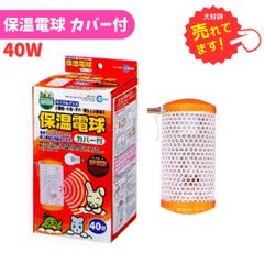 【数量限定セール】マルカン 保温電球40W (カバー付) HD-40C