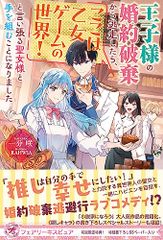 王子様の婚約破棄から逃走したら、ここは乙女ゲームの世界！と言い張る聖女様と手を組むことになりました (フェアリーキス ピ