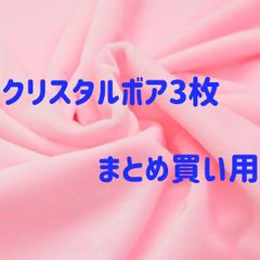 ぬい活　クリスタルボア　ぬいぐるみ生地　まとめ買い　30cm1枚もしくは10cm3枚