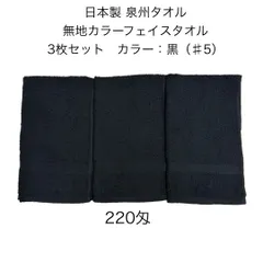 新品 日本製 泉州タオル 無地カラーフェイスタオル 同色 3枚セット 黒（♯5） Black 約34×86cm カラータオル 220匁 学校行事 幼稚園 運動会 お祭り スポーツイベント 粗品 ご挨拶 日用品  JAPAN クロ 無地タオル ブラック 真っ黒