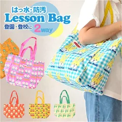☆ 保育園用カバン レッスンバッグ 手提げ袋 レッスンバッグ トートバッグ バッグ 保育園 保育園バッグ ショルダーバッグ トート 手提げ 肩掛け 習い事 カバン バック ピアノ 幼稚園 キッズ 子ども 女の子 男の子 おしゃれ かわいい ショルダー 入園準備
