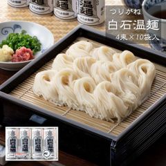 つりがね白石温麺 4束×10袋 油を使わないやさしい麺 宮城名産 のどごし爽やか 食べやすい 逸品 化粧箱入り ギフト ご贈答にも
