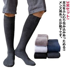 3足セット 極暖 極厚 靴下 暖かい メンズ ハイソックス ルームソックス 裏起毛 あったか あたたかい 厚手 防寒 冬 ソックス ロング 履く毛