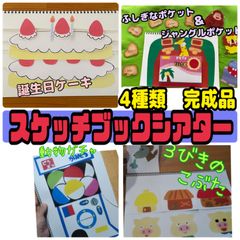 スケッチブックシアター（完成品）誕生日ケーキ 動物ガチャ ポケット 3匹のこぶた 保育 おすすめ 幼児 誕生日会 読み聞かせ - メルカリ