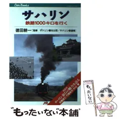 【中古】 サハリン/ＪＴＢパブリッシング/徳田耕一 樺太鉄道本】サハリン○JTBワールドガイド⑥○徳田耕一著 - メルカリ