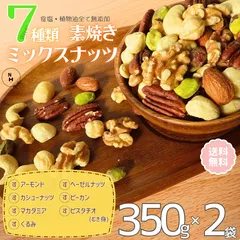 7種類素焼きミックスナッツ 350g x 2袋  素焼きミックスナッツ プレミアム素焼きナッツ 大人気！ナッツ ミックスナッツ 自然ナッツ おやつ おつまみ 送料無料【食塩・植物油・保存料すべて不使用】のサムネイル