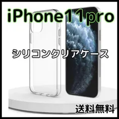 iPhone11Pro クリアケース シリコン 透明ケース