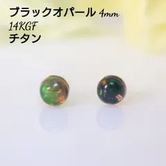 14KGF ブラックオパール 4mm 艶玉 一粒 ピアス