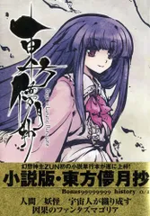 2025年最新】東方儚月抄 小説の人気アイテム - メルカリ
