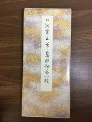 二玄社　関戸本古今集・続　原色かな手本　藤原行成 原色かな手本 19：関戸本古今集〈続〉［伝藤原行成］ - 株式会社