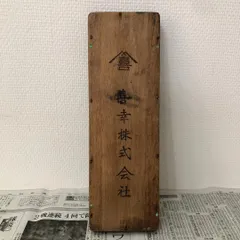 2025年最新】古い看板 木製看板の人気アイテム - メルカリ