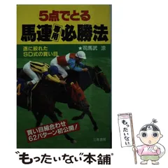 9784782901724翔んでる競馬の出目作戦 本命も穴もズバズバとれる/三恵書房/木下浩章