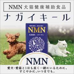 愛犬愛猫7歳からのシニアサプリNMNナガイキール