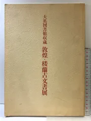 【USED】西川寧 先生書　「出塵」　文化勲章受章祝賀会　レプリカ？ 最も完璧な USED】西川寧 先生書 「出塵」 文化勲章受章祝賀会