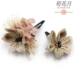 七五三 髪飾り 三歳 七歳 日本髪 花 2点セット ピンク ベージュ オフホワイト つまみ細工 菱つまみ かすみそう レースリボン パ No.9-5423