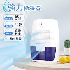 除湿機 小型 除湿器 コンパクト 500ml大容量 USB充電式 半導体式 省エネ 強力除湿 梅雨対策 部屋干し ダニ対策 自動停止機能 軽量 静音