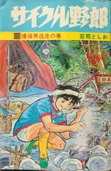 2025年最新】サイクル野郎の人気アイテム - メルカリ