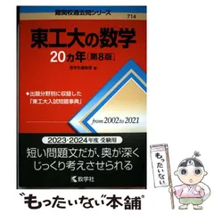 2026年最新】東工大の数学 20の人気アイテム - メルカリ