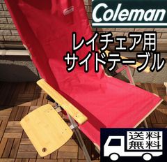 Coleman　 コールマン レイチェア　サイド　テーブル　ソロキャンプ