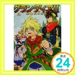 2025年最新】グランディア 小説の人気アイテム - メルカリ 2025年最新】グランディア 小説の人気アイテム - メルカリ