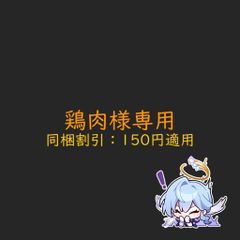 鶏肉様専用