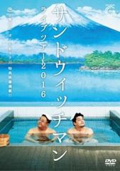 サンドウィッチマン ライブツアー 2016【お笑い 中古 DVD】レンタル落ち