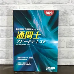 2024年最新】TAC通関士講座の人気アイテム - メルカリ