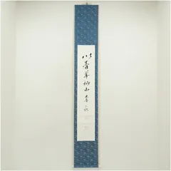 2025年最新】一行書掛軸の人気アイテム - メルカリ