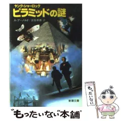 2024年最新】中古 ヤング・シャーロック ピラミッドの謎の人気アイテム - メルカリ