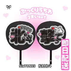 即日発送　ぷっくりネームうちわ💎SixTONES　松村北斗　うちわ　2枚セット