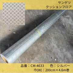 床材／クッションフロア／サンゲツ／CM-4633／ベルギー製／200cm×4.6m巻／シルバー／縞鋼板調