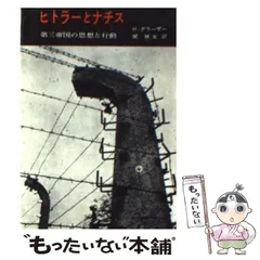 ナチス　ドイツ　本　13冊セット 楽天市場】ネオナチのドイツを読むの通販