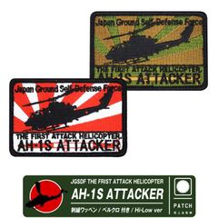 陸上自衛隊 AH-1S 対戦車 ヘリコプター 角 パッチ ハイビジ ロービジ Ver ベルクロ 付き 刺繍 ワッペン 陸自 部隊 AH-1 コブラ 自衛隊 グッズ