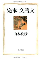 完本 文語文 (文春文庫 や 11-16)