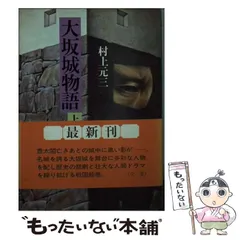 【中古】 大坂城物語 下/富士見書房/村上元三 中古】 大坂城物語 下/富士見書房/村上元三