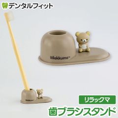 歯ブラシスタンド (リラックマ)  SX-3419 1個【ハシー トップイン Hashy  ハブラシ立て ペン立て 印鑑立て かわいい ギフト プレゼント お祝いに】