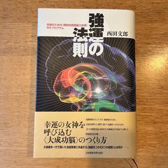 強運の法則 : 社長のための「西田式経営脳力全開」8大プログラム 西田 