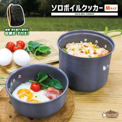 ソロボイルクッカー Mサイズ Pine Field 2点組み スタッキング可能 キャンプ アウトドア ファミキャン ソロキャン 登山 BBQ 調理