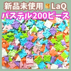 〚021〛新品 LaQ ☻ パステル ミックス 200ピース　【白 ピンク 水色 オレンジ 黄緑 ラベンダー 知育玩具 ブロック玩具】