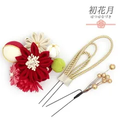 髪飾り 成人式 つまみ細工 赤 振袖 袴 3点セット 花 ピンク 緑 白 ゴールド ちりめん 玉飾り 組紐 パール ビーズ 小さい 京都 No.12-0539