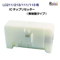 Brother ブラザー用 LC211/213/111/113用リセッター