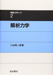 解析力学 (物理入門コース 2)