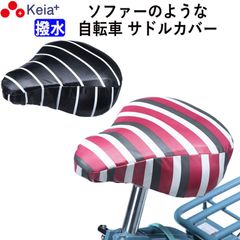 自転車 サドル カバー 柔らかい ソフト おしゃれ かわいい 防水 しなやか 大型 電動アシスト ママチャリ ボーダー ストライプ 撥水 簡単 レインカバー 川住製作所 KEIA KWS300