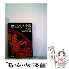 2024年最新】歴史よもやま話の人気アイテム - メルカリ