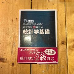 改訂版　統計学基礎　日本統計学会公式認定　統計検定2級対応　東京図書